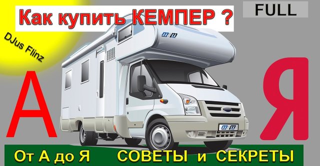 Полный гайд  как купить старый АВТОДОМ на вторичке.